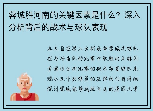 蓉城胜河南的关键因素是什么？深入分析背后的战术与球队表现
