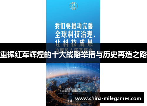 重振红军辉煌的十大战略举措与历史再造之路