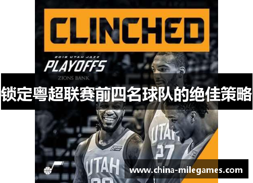 锁定粤超联赛前四名球队的绝佳策略