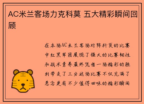 AC米兰客场力克科莫 五大精彩瞬间回顾