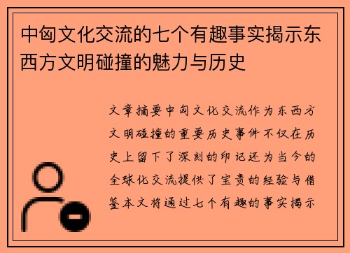 中匈文化交流的七个有趣事实揭示东西方文明碰撞的魅力与历史