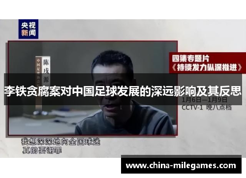 李铁贪腐案对中国足球发展的深远影响及其反思