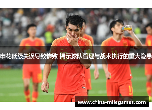 申花低级失误导致惨败 揭示球队管理与战术执行的重大隐患
