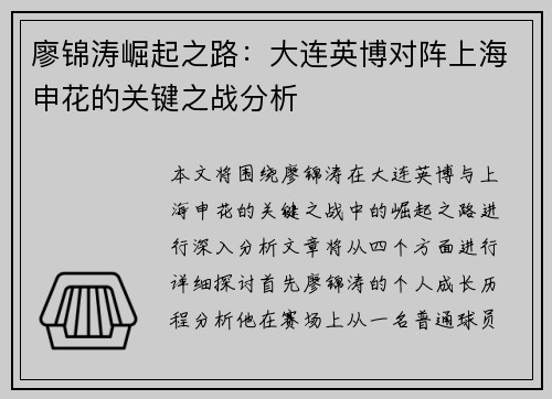 廖锦涛崛起之路：大连英博对阵上海申花的关键之战分析