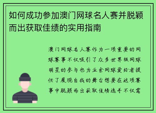 如何成功参加澳门网球名人赛并脱颖而出获取佳绩的实用指南