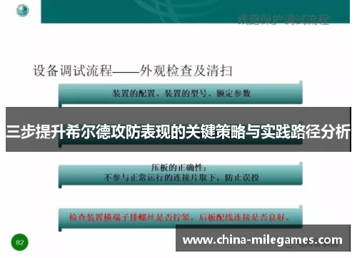 三步提升希尔德攻防表现的关键策略与实践路径分析