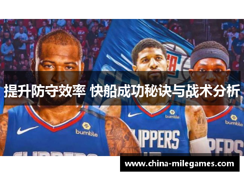 提升防守效率 快船成功秘诀与战术分析