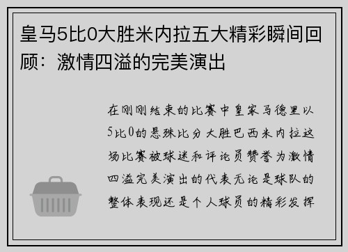 皇马5比0大胜米内拉五大精彩瞬间回顾：激情四溢的完美演出