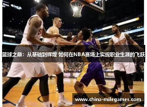 篮球之巅：从基础到辉煌 如何在NBA赛场上实现职业生涯的飞跃