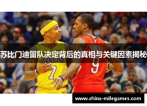 苏比门迪留队决定背后的真相与关键因素揭秘