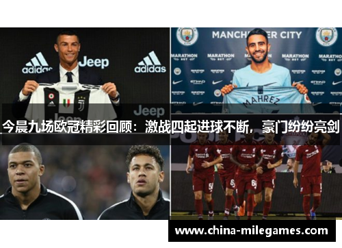 今晨九场欧冠精彩回顾：激战四起进球不断，豪门纷纷亮剑