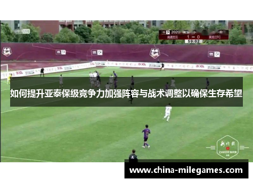 如何提升亚泰保级竞争力加强阵容与战术调整以确保生存希望