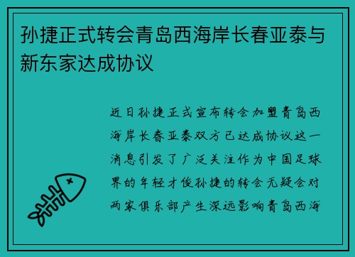 孙捷正式转会青岛西海岸长春亚泰与新东家达成协议
