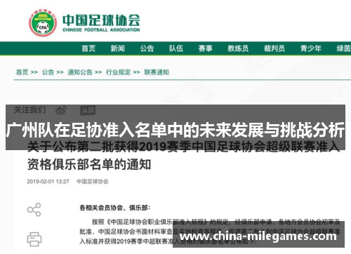 广州队在足协准入名单中的未来发展与挑战分析