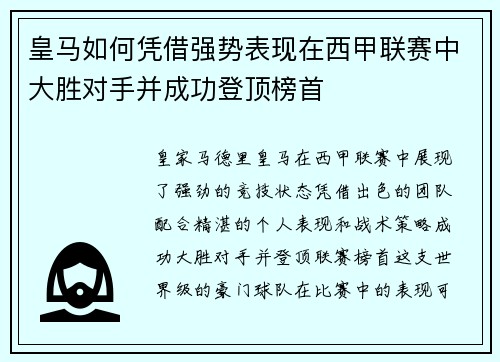 皇马如何凭借强势表现在西甲联赛中大胜对手并成功登顶榜首