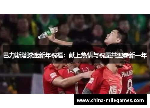 巴力斯塔球迷新年祝福：献上热情与祝愿共迎崭新一年