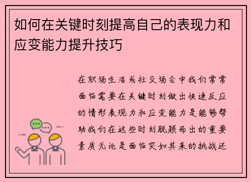 如何在关键时刻提高自己的表现力和应变能力提升技巧
