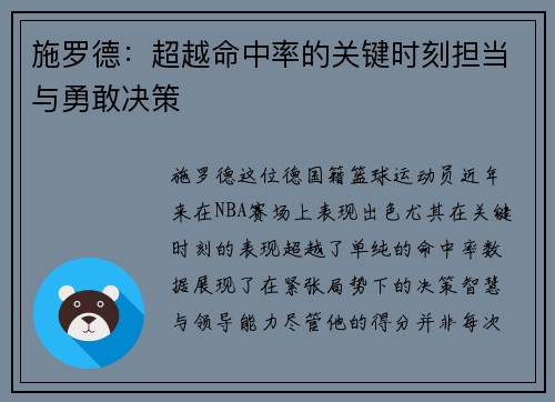 施罗德：超越命中率的关键时刻担当与勇敢决策
