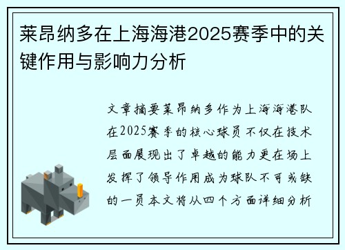 莱昂纳多在上海海港2025赛季中的关键作用与影响力分析