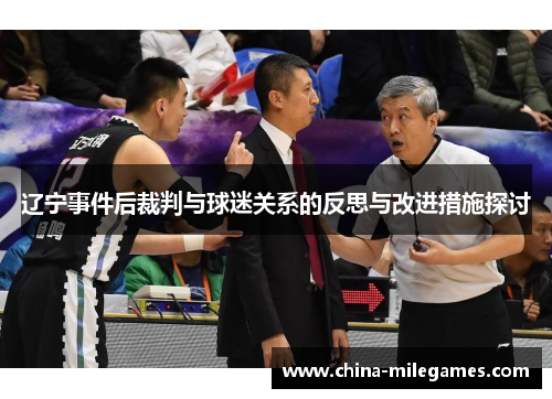 辽宁事件后裁判与球迷关系的反思与改进措施探讨