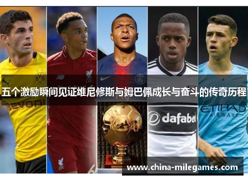 五个激励瞬间见证维尼修斯与姆巴佩成长与奋斗的传奇历程