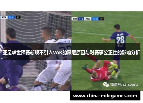 亚足联世预赛新规不引入VAR的深层原因与对赛事公正性的影响分析