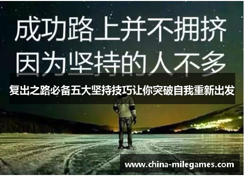 复出之路必备五大坚持技巧让你突破自我重新出发