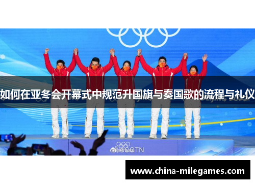如何在亚冬会开幕式中规范升国旗与奏国歌的流程与礼仪