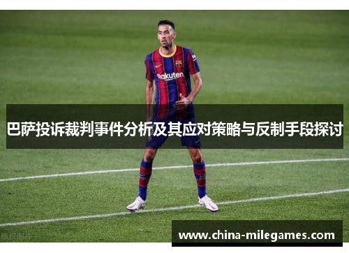 巴萨投诉裁判事件分析及其应对策略与反制手段探讨