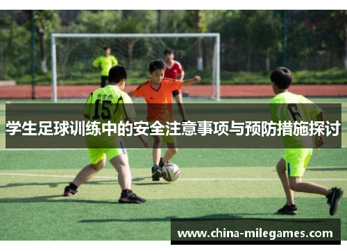 学生足球训练中的安全注意事项与预防措施探讨