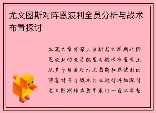 尤文图斯对阵恩波利全员分析与战术布置探讨