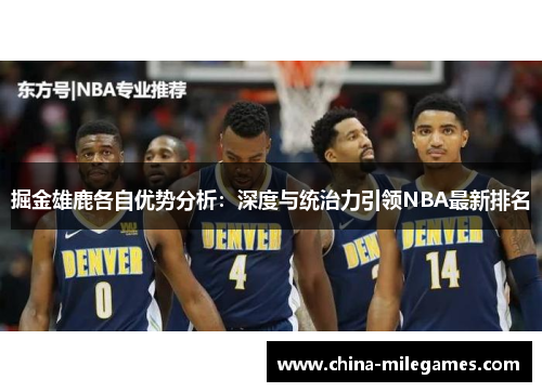 掘金雄鹿各自优势分析：深度与统治力引领NBA最新排名