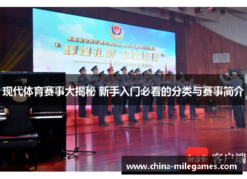 现代体育赛事大揭秘 新手入门必看的分类与赛事简介