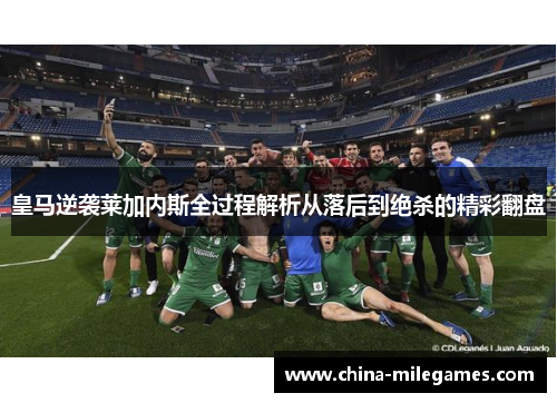 皇马逆袭莱加内斯全过程解析从落后到绝杀的精彩翻盘