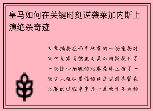 皇马如何在关键时刻逆袭莱加内斯上演绝杀奇迹