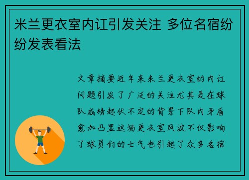 米兰更衣室内讧引发关注 多位名宿纷纷发表看法