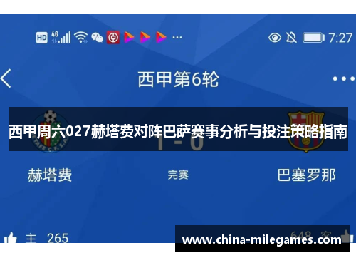 西甲周六027赫塔费对阵巴萨赛事分析与投注策略指南