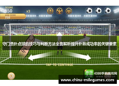 守门员扑点球的技巧与判断方法全面解析提升扑救成功率的关键要素