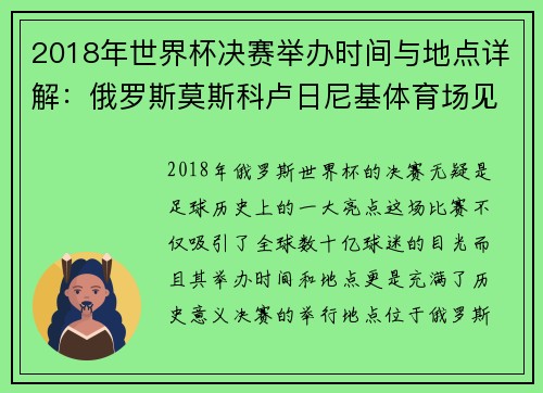 2018年世界杯决赛举办时间与地点详解：俄罗斯莫斯科卢日尼基体育场见证历史时刻