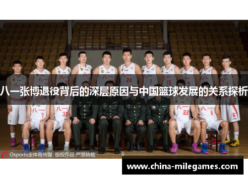 八一张博退役背后的深层原因与中国篮球发展的关系探析