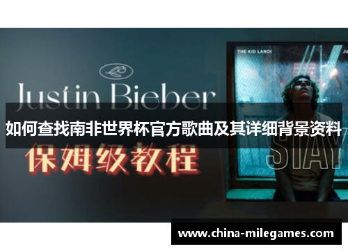 如何查找南非世界杯官方歌曲及其详细背景资料