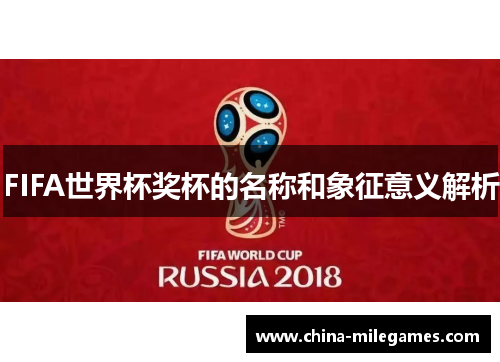 FIFA世界杯奖杯的名称和象征意义解析