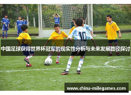 中国足球获得世界杯冠军的现实性分析与未来发展路径探讨