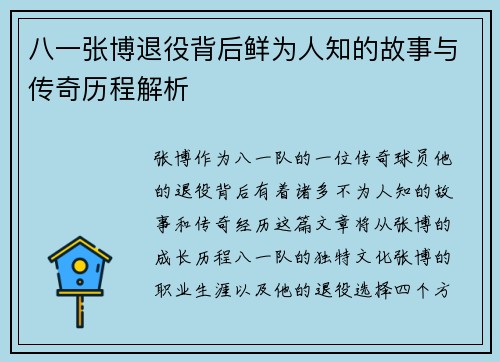 八一张博退役背后鲜为人知的故事与传奇历程解析