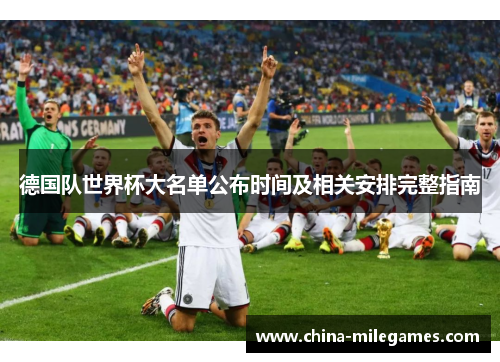 德国队世界杯大名单公布时间及相关安排完整指南