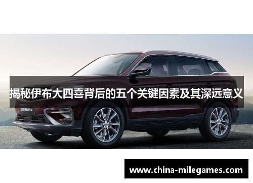 揭秘伊布大四喜背后的五个关键因素及其深远意义