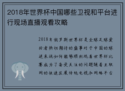 2018年世界杯中国哪些卫视和平台进行现场直播观看攻略