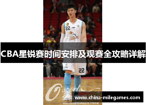 CBA星锐赛时间安排及观赛全攻略详解