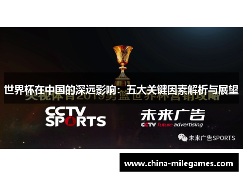 世界杯在中国的深远影响：五大关键因素解析与展望