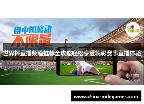 世界杯直播频道推荐全攻略轻松享受精彩赛事直播体验